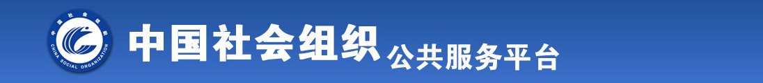 女女操逼全国社会组织信息查询